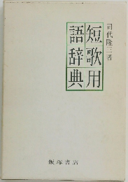 語短辞歌典用