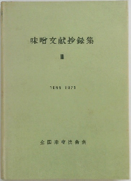 味噌文献抄録集　3