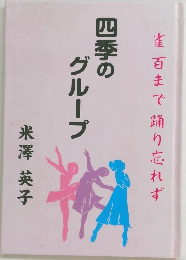 雀百まで踊り忘れず　四季のグループ