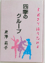 雀百まで踊り忘れず　四季のグループ