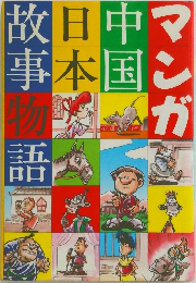 マンガ中国日本故事物語