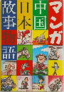 マンガ中国日本故事物語