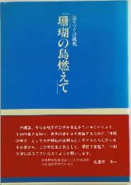 語りつぐ沖縄戦　珊瑚の島燃えて