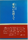 語りつぐ沖縄戦　珊瑚の島燃えて