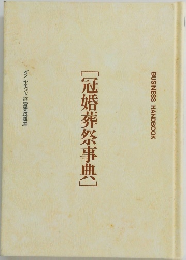 [冠婚葬祭事典]