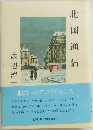 北国通信　