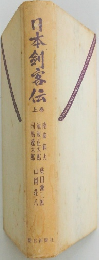 日本剣客伝　上