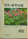 原色日本植物図鑑