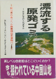 漂流する原発ゴミ　あなた受け入れますか