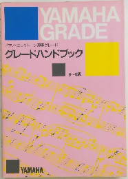 ピアノ・エレクトーン演奏グレード  グレードハンドブック　9~6級　