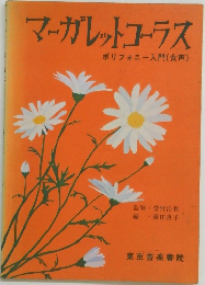 マーガレットコーラス