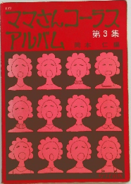 ママさんコーラスアルバム 第3集