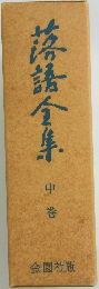 落語全集　中　