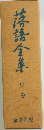 落語全集　中　