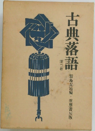 古典落語　2　