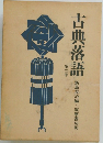 古典落語　2　
