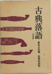 古典落語 4