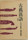 古典落語 4