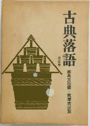 古典落語　第5巻