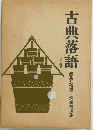 古典落語　第5巻