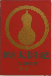 新書　太閤記　12
