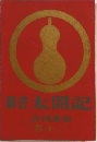 新書　太閤記　12