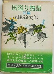 国盗り物語  前編