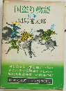 国盗り物語  前編