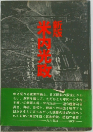 新板 米内光政