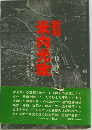 新板 米内光政