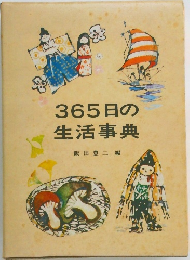 365日の生活事典　