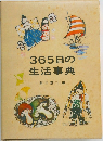 365日の生活事典　