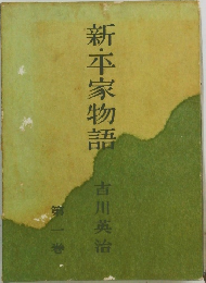 新・平家物語　第一巻
