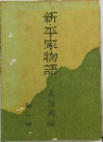 新・平家物語　第一巻