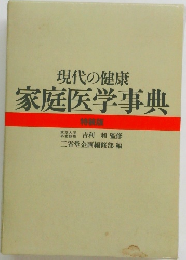 家庭医学事典