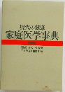 家庭医学事典