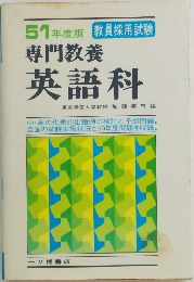 51年度版 教員採用試験  専門教養  英語科