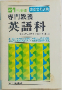 51年度版 教員採用試験  専門教養  英語科