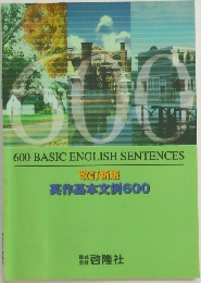 改訂新版  英作基本文例600　