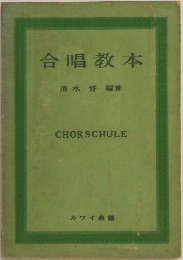 合唱教本