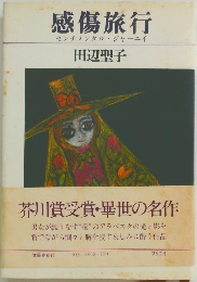 感傷旅行　センチメンタルジャーニイ