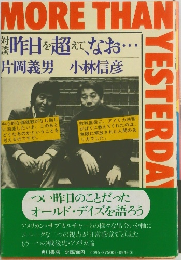 対談　昨日を超えて、なお・・・