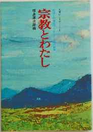 宗教とわたし