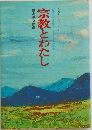 宗教とわたし