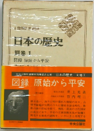 日本の歴史  別巻 1