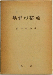 無罪の構造