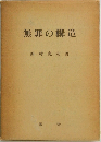無罪の構造