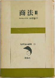 商法Ⅲ