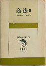 商法Ⅲ