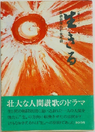 生きる　
